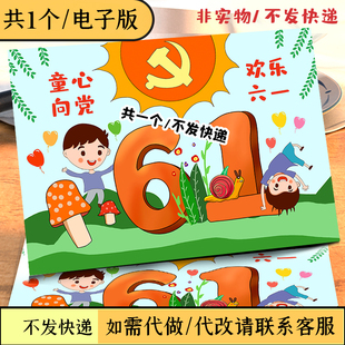 六一儿童节儿童画童心向欢乐六一党庆祝61快乐童年绘画黑白线涂色