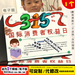 消费者权益日315打假维权诚实保护消费者权益电子版手抄报JPG