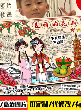 美丽的昆山昆曲手抄报江苏旅游中国传统非遗文化戏曲电子小报