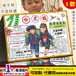 哈尼族手抄报云南哈尼族少数民族文化和习俗介绍电子版小报线稿