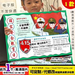 全民国家安全教育日手抄报电子版小学生国防教育电子版小报线稿