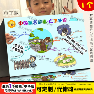 中国古代寓言故事思维导图手抄报小学生阅读亡羊补牢电子小报线描