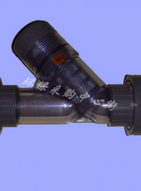 台湾SH 全透明Y型过滤器|PVC塑料Y过滤器DN15~DN50|Φ20~Φ63