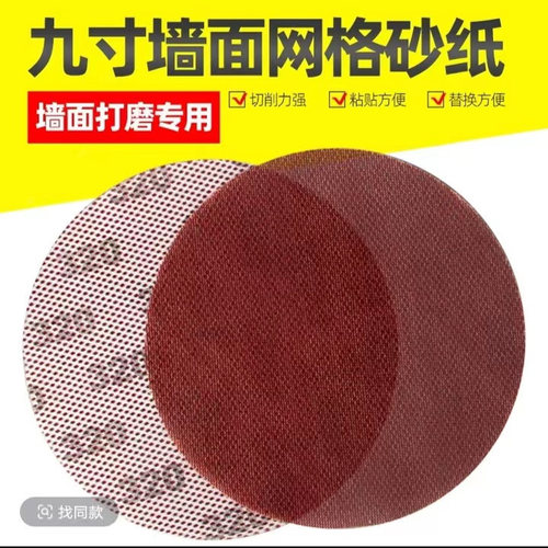 9寸网格砂纸墙面腻子粉打磨