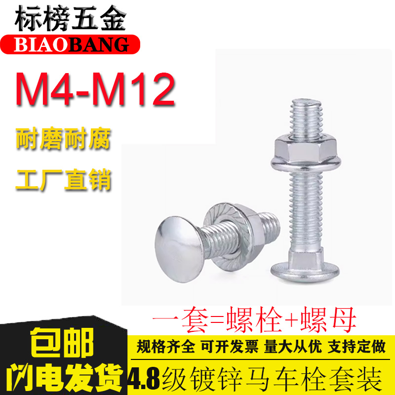 4.8级镀锌马车/马蹄螺丝螺母套装半圆头方颈货架螺栓M4M5M6M8M12