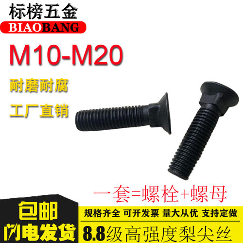 8.8级高强度梨尖丝平头四方栓沉头方颈螺栓农机犁尖螺丝M10M12M2
