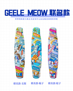 meow&geele联名合作款喵长板男女生舞板初学滑板喵板MEOW专业长板