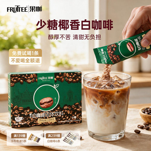 果咖进口少糖椰子白咖啡奶香醇厚