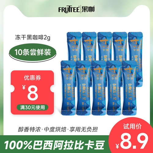 【u先试用】果咖FRUTTEE进口冻干速溶黑咖啡健身便携10条