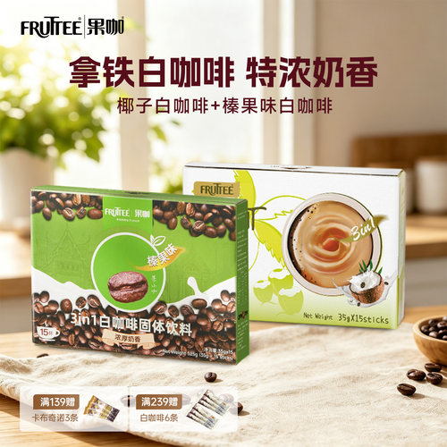 FRUTTEE果咖泰国进口速溶咖啡椰子味/榛果味白咖啡特浓35g*30杯