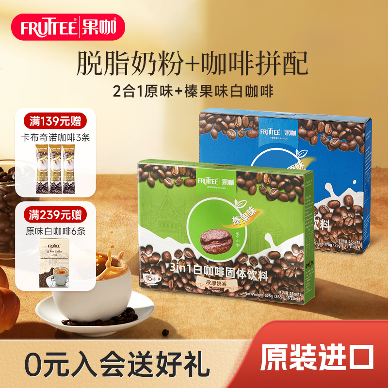 Fruttee 果咖泰国进口速溶咖啡二合一原味/榛果30条2盒装奶香特浓