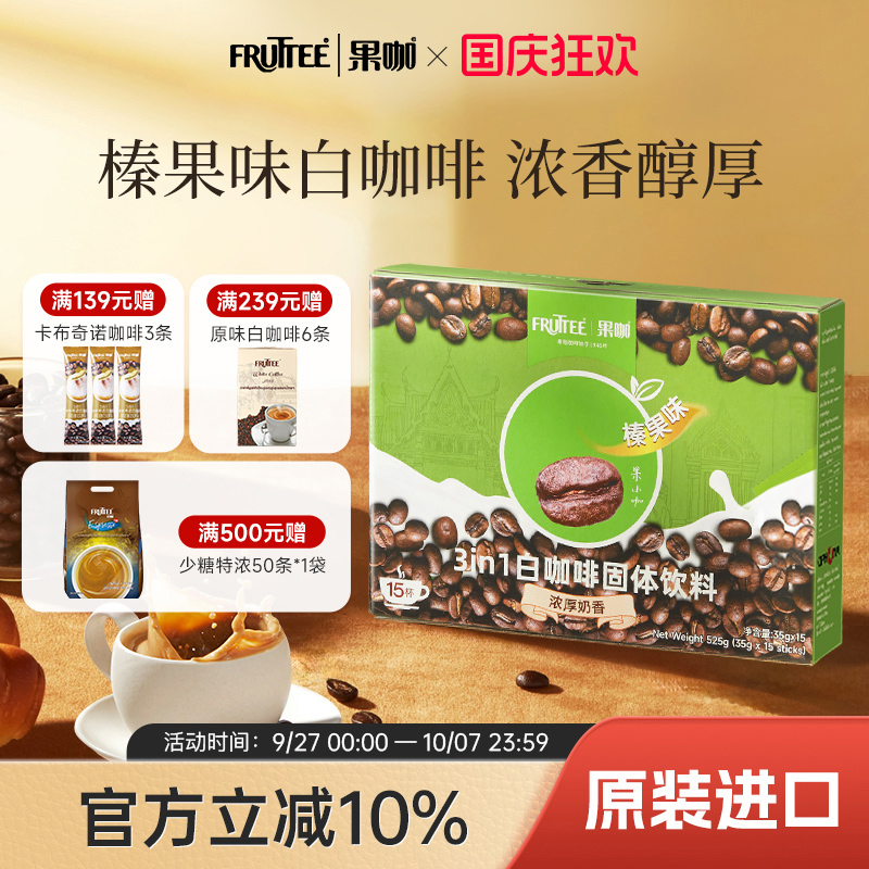 FRUTTEE泰国榛果味白咖啡