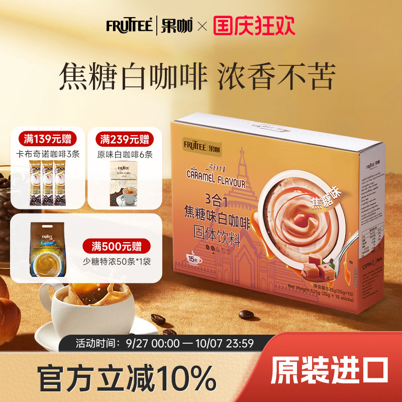 果咖泰国进口焦糖白咖啡奶香浓郁