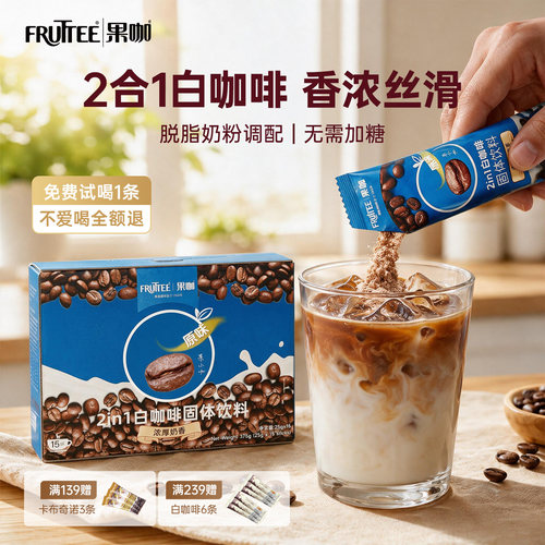Fruttee果咖咖啡泰国进口二合一脱脂奶粉速溶白咖啡27年4月到期