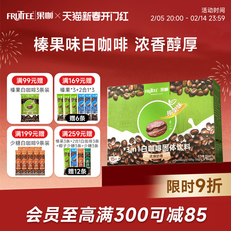 FRUTTEE果咖白咖啡泰国进口速溶咖啡粉三合一榛果味原味35g*15杯