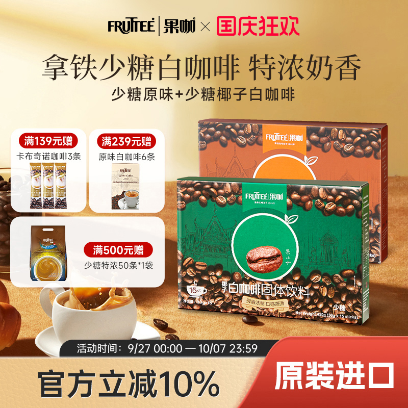 FRUTTEE果咖泰国原装进口三合一速溶原味/椰子味白咖啡30g条盒装