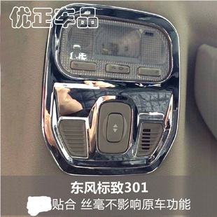 标致301车顶阅读灯罩框2014款全新爱丽舍亮框 内饰改装装饰亮件