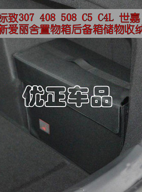 标致新世嘉改装置物箱雪铁龙储物