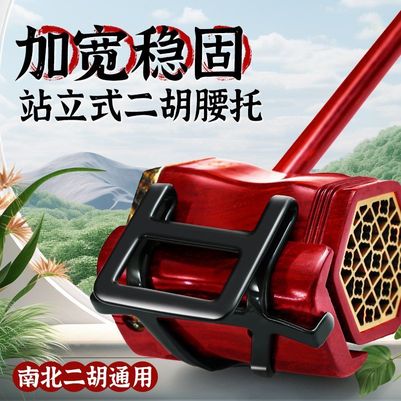 二胡腰托新型南北通用加宽站立式琴托二胡专用腰带底托架挂钩配件