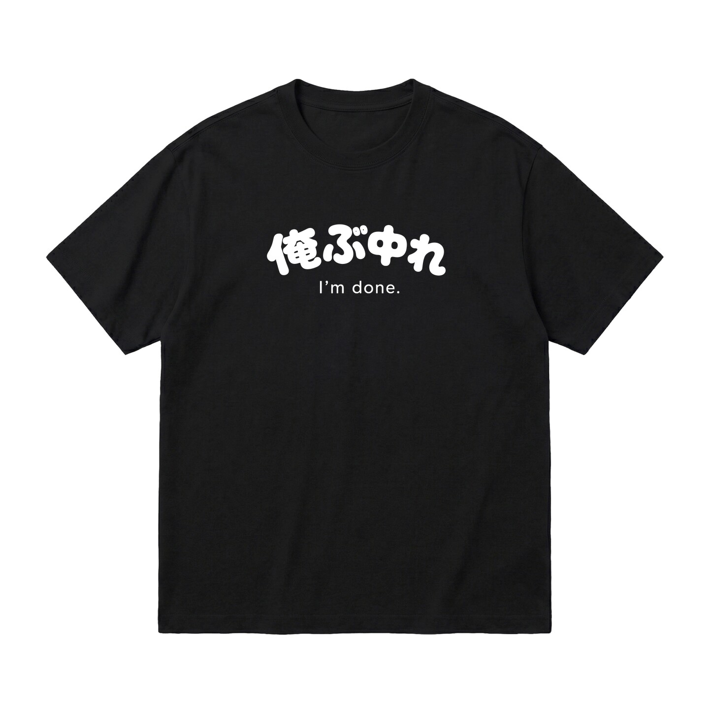 俺不中了日语谐音梗纯棉短袖T恤