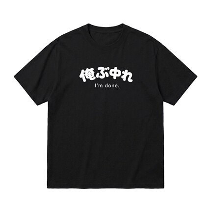 俺不中れ日系沙雕趣味文字短袖T恤男女纯棉搞笑打工人自嘲衣服夏