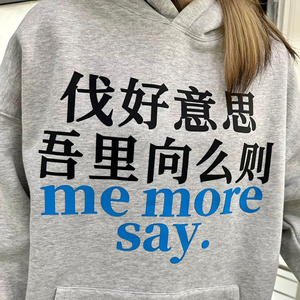 沪语谐音梗趣味连帽款男女情侣装