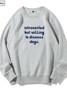 钟爱狗狗introverted but willing to discuss dogs圆领卫衣男女