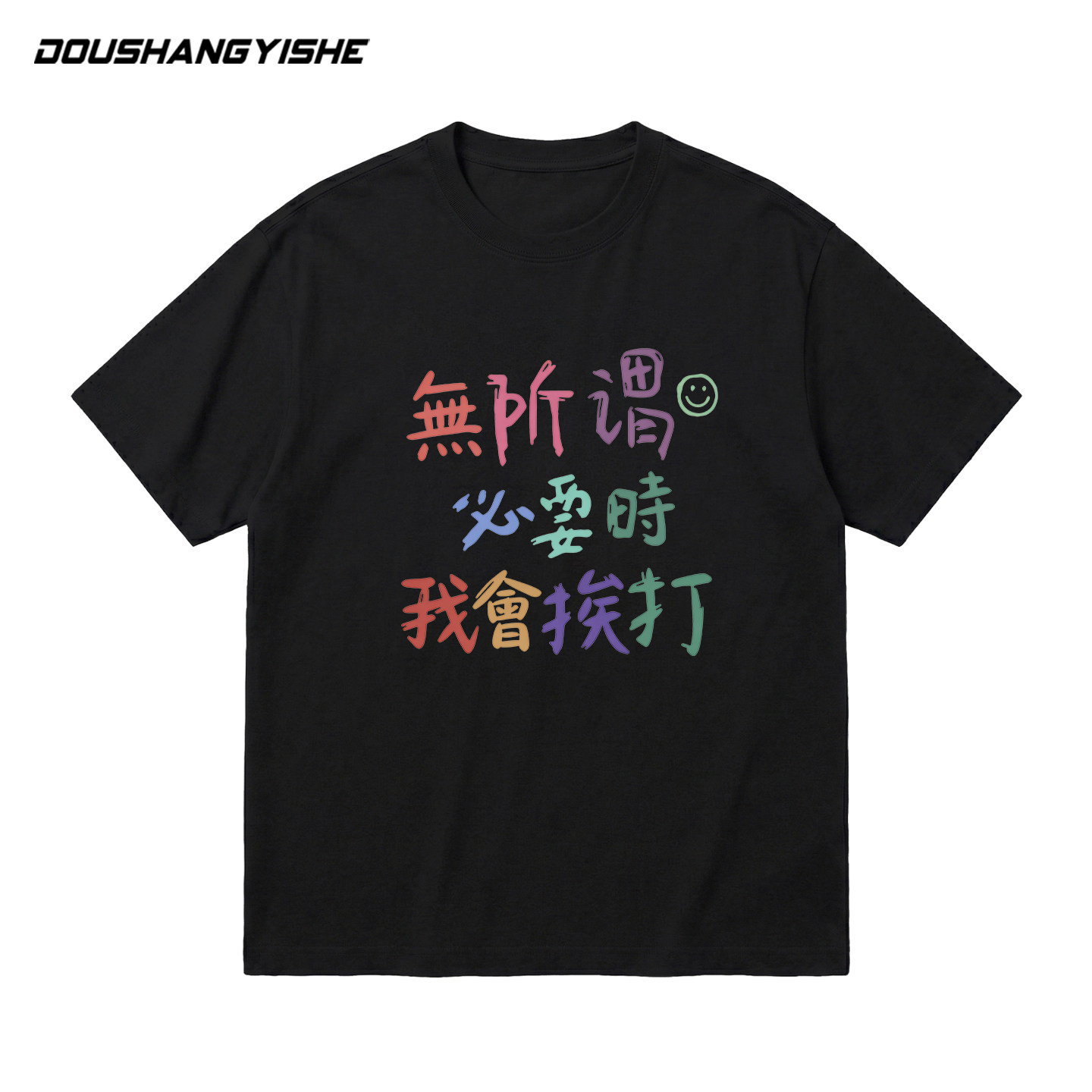 无所谓必要时我会挨打趣味文字t