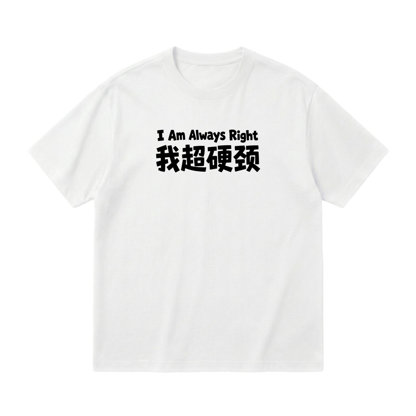 我超硬颈粤语梗纯棉男女T恤衫