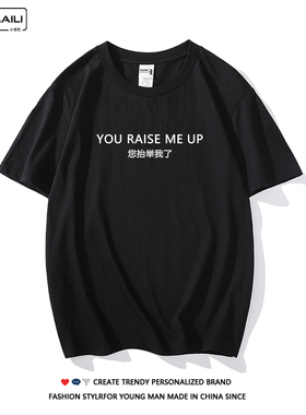 翻译侠学渣英文歌YOU RAISE ME UP您抬举我了 趣味文字短袖T恤夏