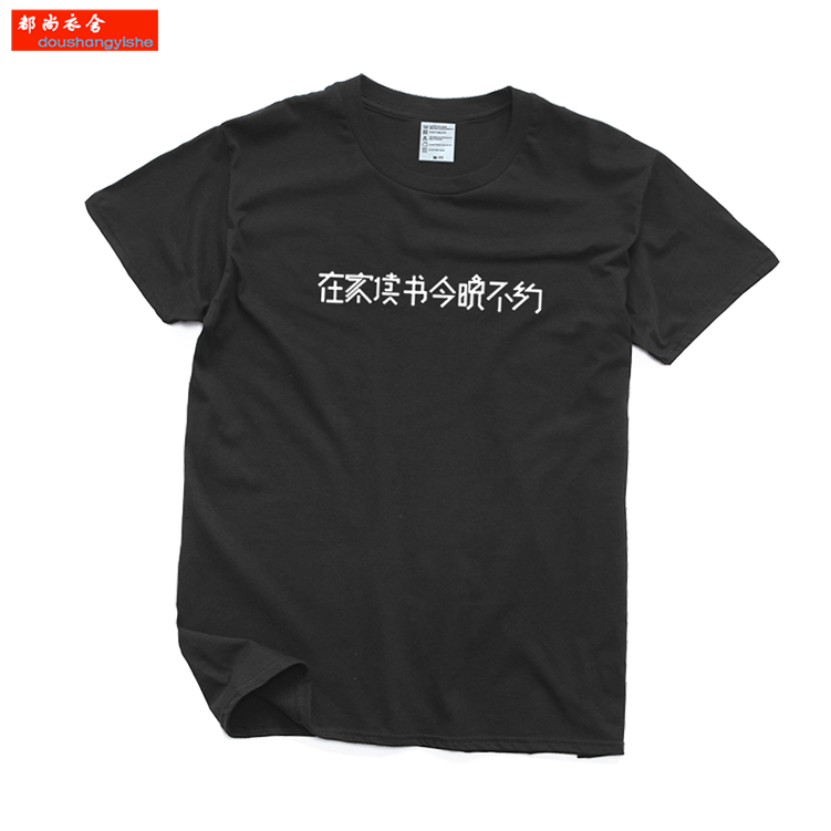 罗辑思维同款读书T恤在家读书今晚不约 我读书多你别骗我短袖潮牌