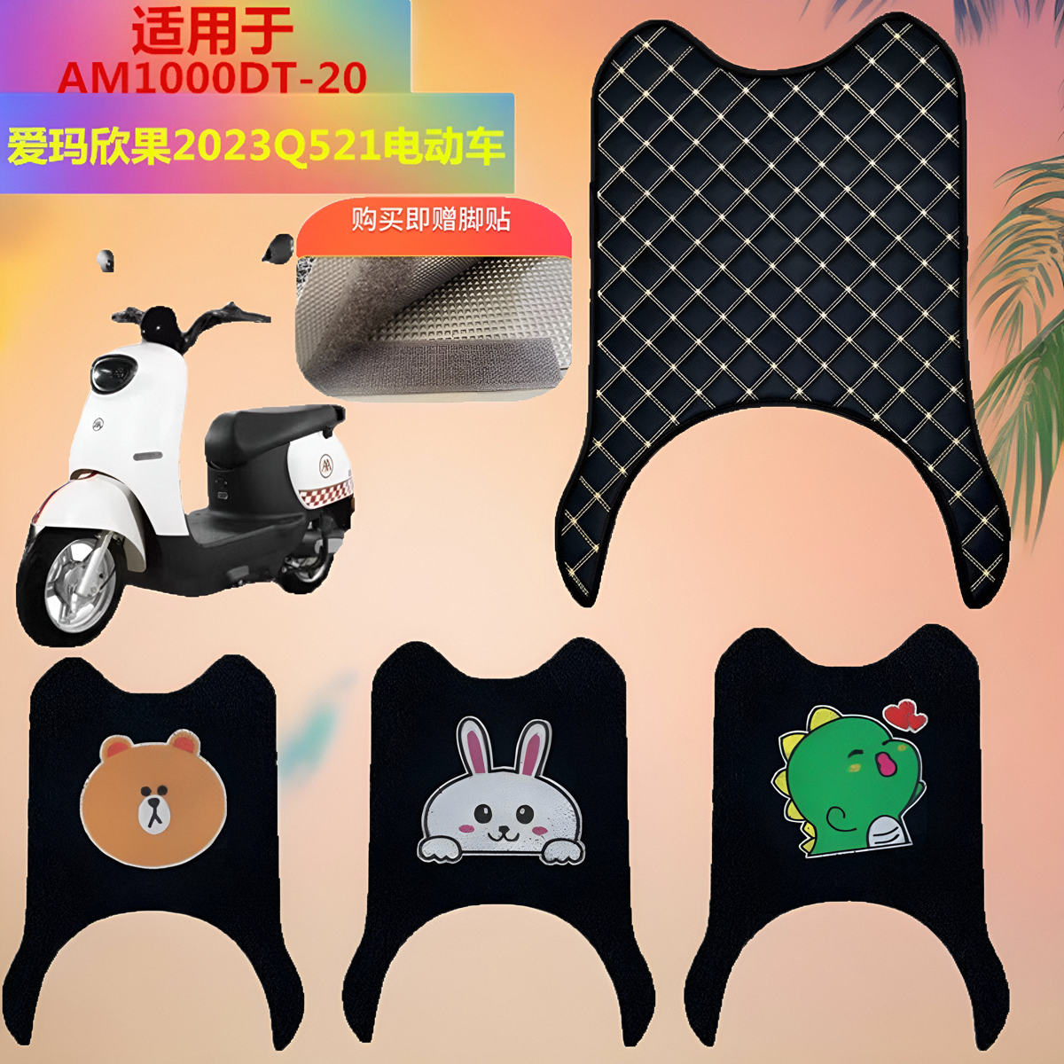 适用于爱玛Q521脚垫防水脚踏垫