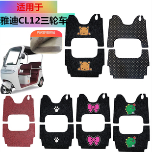 适用于雅迪CL12电动车三轮车脚垫电瓶车脚踏垫脚踩垫电车防水垫