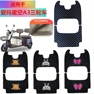 适用于爱玛星空A3脚垫A3HT三轮车AM1000DZK 20N脚踏垫脚踏皮