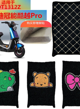 适用雅迪冠能酷越Pro电动车脚垫TDT1312Z电瓶车脚踏垫防水皮革垫