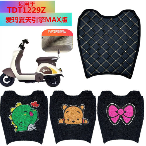 适用于爱玛夏天引擎max电车脚垫