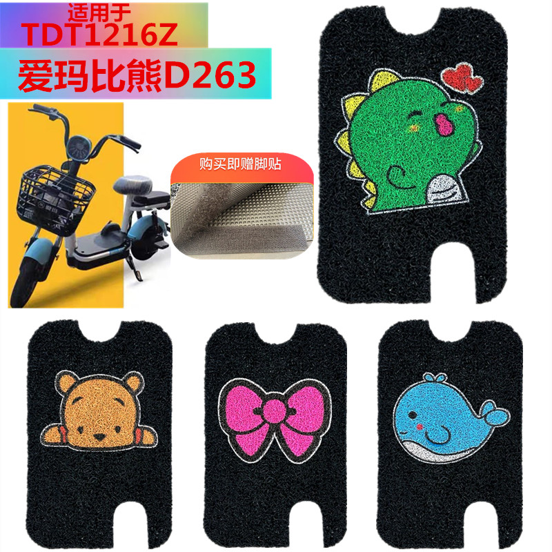 适用于爱玛比熊D263电动车脚垫新国标电瓶车防水脚踏脚垫TDT1216Z