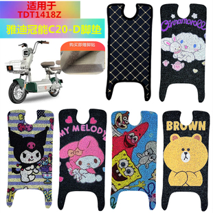 D脚垫TDT1418Z踏板垫新国标电动车防滑防水垫 适用雅迪冠能C20