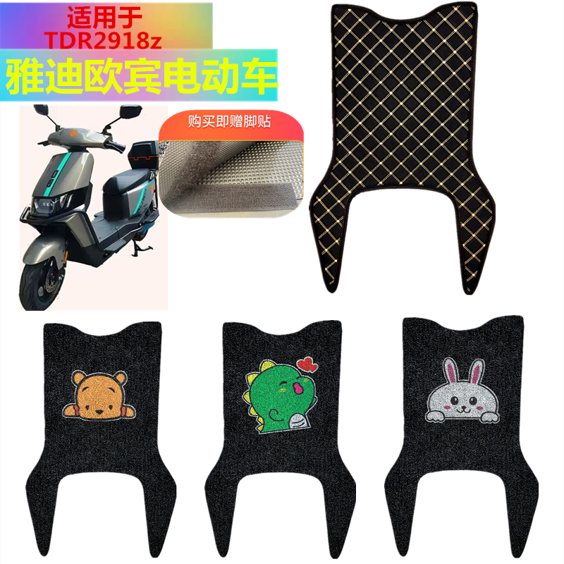 适用于雅迪欧宾电动车脚垫踏板垫