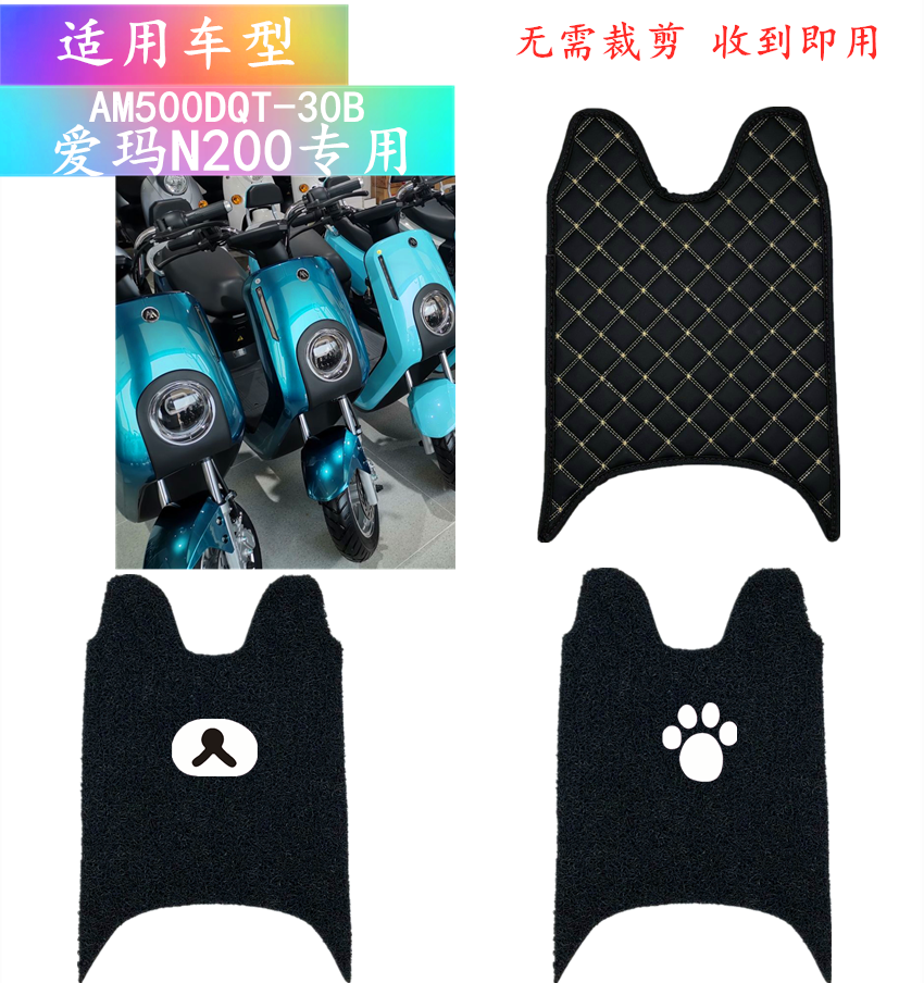 适用爱玛礼物n200电动车脚垫am500dqt-30b电瓶车脚踏皮踏垫座垫套