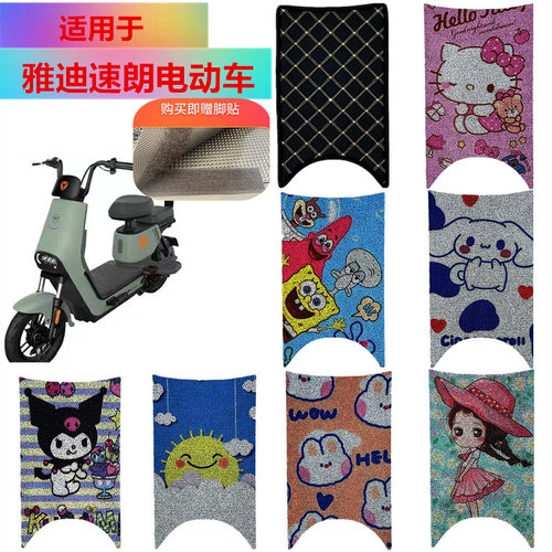适用于雅迪速朗电动车脚垫脚踏垫
