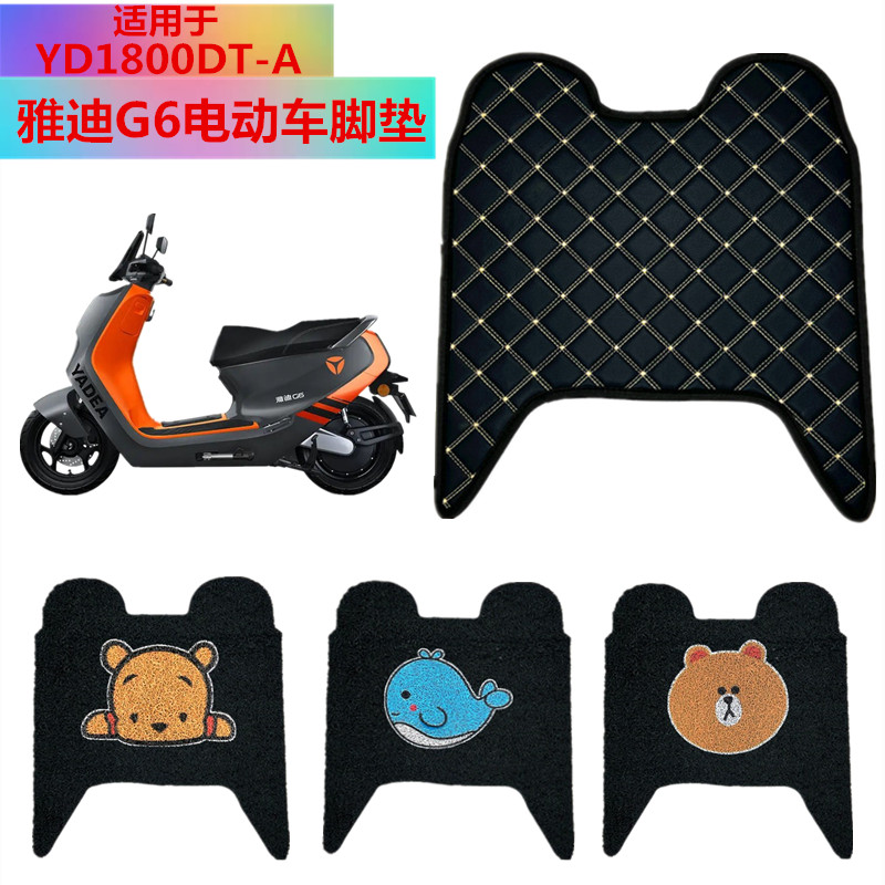 适用于雅迪G6电动车脚垫 YD1800DT-A YD3000DT-D电瓶车脚踏垫