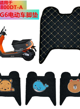 适用于雅迪G6电动车脚垫 YD1800DT-A YD3000DT-D电瓶车脚踏垫