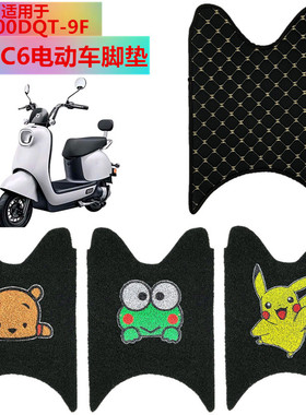 适用于台铃C6电动车脚垫新国标 TL500DQT-9F电瓶车脚踩垫脚踏皮垫