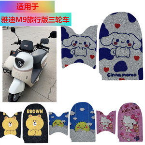 适用于雅迪M9电摩脚垫防水脚踏垫