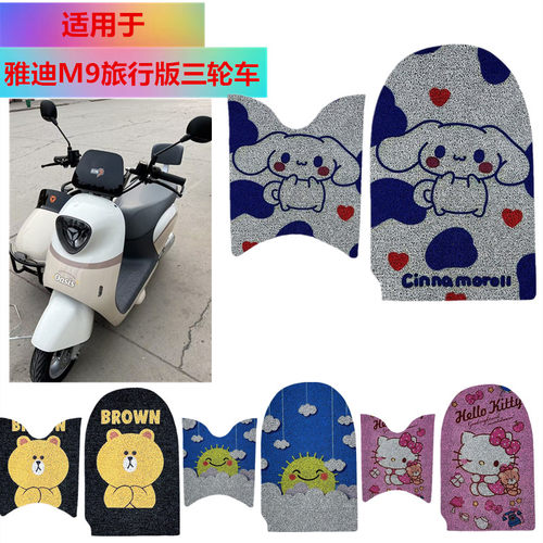 适用于雅迪M9电摩脚垫防水脚踏垫