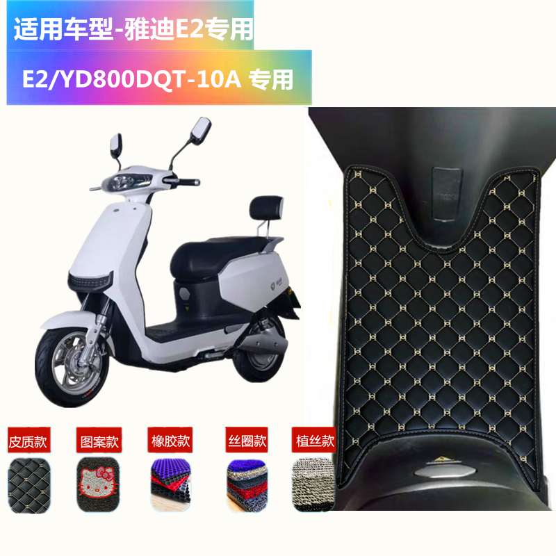 电动车脚垫适用于雅迪e2皮质