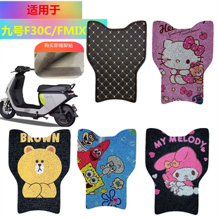 适用于九号F30C/FMIX电动车脚垫九号丝圈耐磨卡通定制款防水防滑