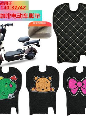 适用于爱玛咖啡电车丝圈脚垫电瓶车防水防滑脚踏垫 TDT1140-3Z/4Z