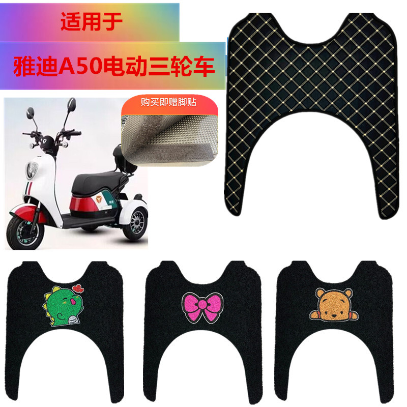 适用于雅迪A50电动三轮车防水垫
